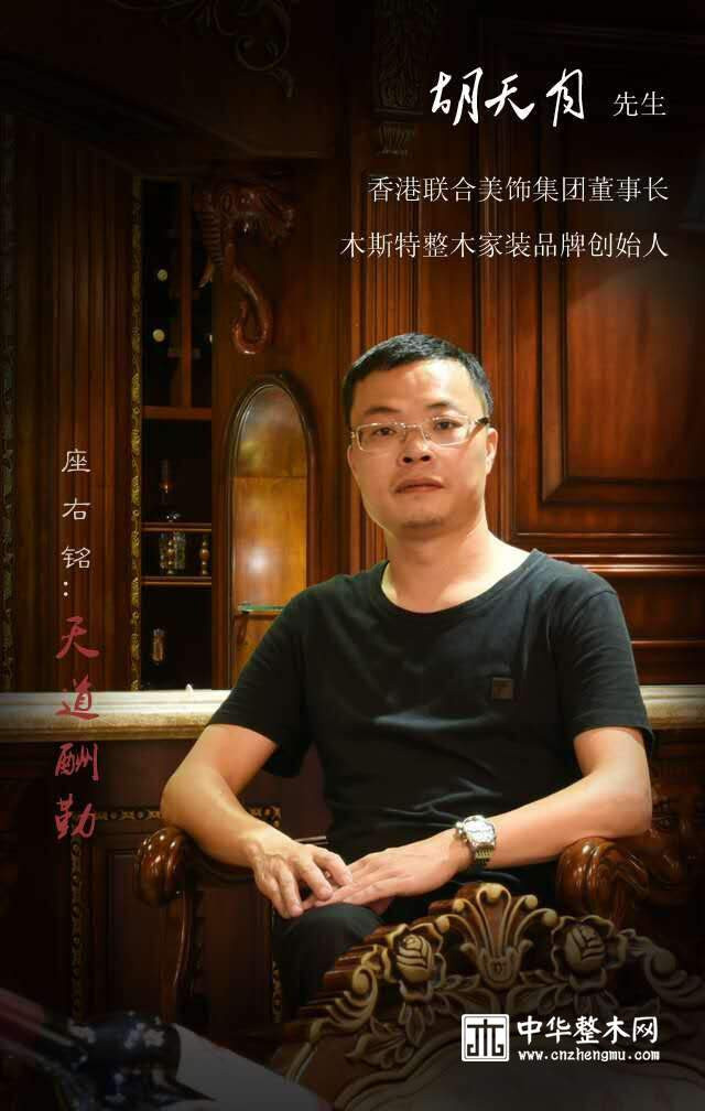 木斯特创始人胡天月荣登《中华整木网》名人堂 |